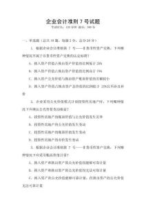 企業(yè)會(huì)計(jì)準(zhǔn)則7號(hào)試題