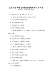 企業內部審計與風險管理策略考試沖刺卷