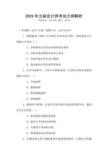 2026年注冊會計師考試大綱解析