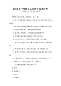2026年注冊巖土工程師考試沖刺卷