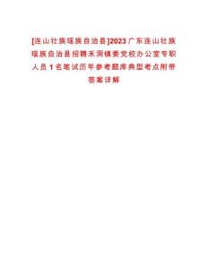 [連山壯族瑤族自治縣]2023廣東連山壯族瑤族自治縣招聘禾洞鎮委黨校辦公室專職人員1名筆試歷年參考題庫典型考點附帶答案詳解