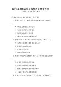 2026年物業管理與服務質量提升試題