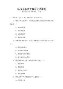 2026年物流工程與技術真題