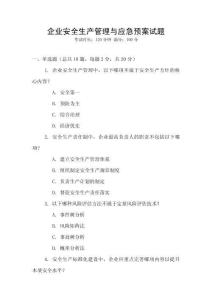 企業(yè)安全生產(chǎn)管理與應(yīng)急預(yù)案試題