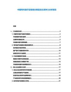 中國專科醫療設備細分賽道龍頭競爭力分析報告
