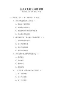 企業(yè)文化概論試題答案