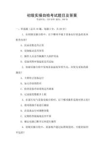 初級實(shí)操自檢考試題目及答案