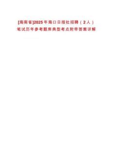 [海南省]2025年海口日報社招聘（2人）筆試歷年參考題庫典型考點附帶答案詳解