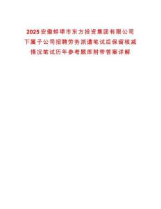 2025安徽蚌埠市東方投資集團有限公司下屬子公司招聘勞務派遣筆試后保留核減情況筆試歷年參考題庫附帶答案詳解