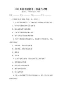 2026年物理實驗設計及操作試題