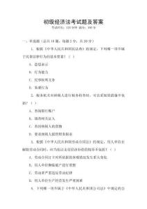 初級經(jīng)濟(jì)法考試題及答案
