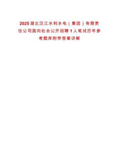 2025湖北漢江水利水電（集團(tuán)）有限責(zé)任公司面向社會公開招聘1人筆試歷年參考題庫附帶答案詳解