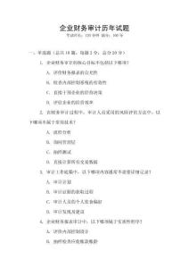 企業(yè)財(cái)務(wù)審計(jì)歷年試題