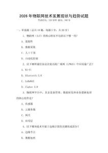 2026年物聯(lián)網(wǎng)技術(shù)發(fā)展現(xiàn)狀與趨勢(shì)試題