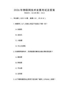 2026年物聯(lián)網(wǎng)技術(shù)發(fā)展考試及答案