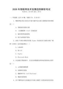 2026年物聯(lián)網(wǎng)技術(shù)發(fā)展趨勢(shì)解析考試