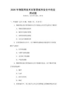2026年物聯(lián)網(wǎng)技術(shù)在智慧城市安全中的應(yīng)用試題