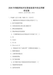 2026年物聯網技術在智能家居中的應用解析試卷