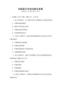 初級霸王車測試題及答案