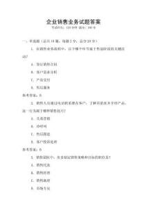 企業銷售業務試題答案