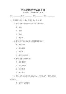 伊拉克地理考試題答案