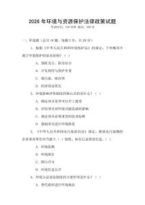2026年環境與資源保護法律政策試題
