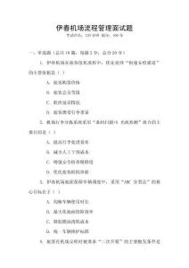 伊春機場流程管理面試題