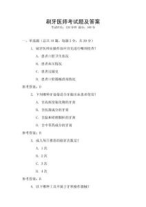 刷牙醫(yī)師考試題及答案