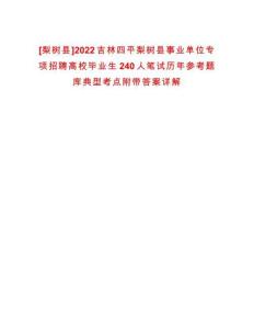 [梨樹縣]2022吉林四平梨樹縣事業單位專項招聘高校畢業生240人筆試歷年參考題庫典型考點附帶答案詳解