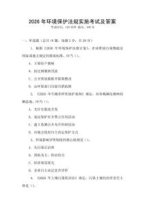 2026年環境保護法規實施考試及答案