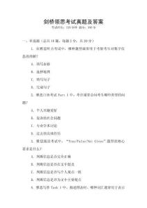 劍橋領思考試真題及答案