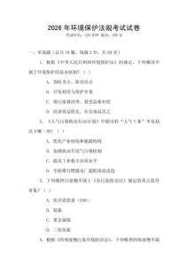 2026年環境保護法規考試試卷