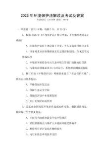 2026年環境保護法解讀及考試及答案