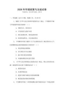 2026年環境政策與法規試卷