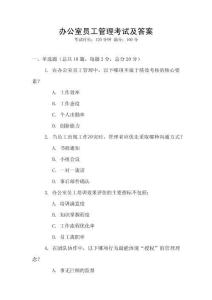 辦公室員工管理考試及答案