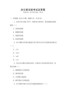 辦公室文秘考試及答案