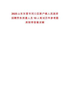 2025山東東營市河口區新戶鎮人民政府招聘勞務派遣人員10人筆試歷年參考題庫附帶答案詳解