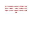 [滁州市]2024安徽省控制電纜質量監督檢驗中心安徽省熱工儀表質量監督檢驗中心招聘筆試歷年參考題庫典型考點附帶答案詳解