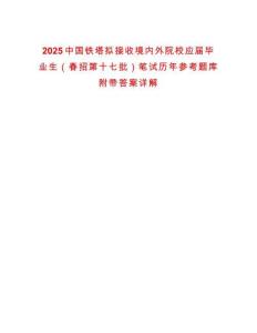 2025中國鐵塔擬接收境內(nèi)外院校應(yīng)屆畢業(yè)生（春招第十七批）筆試歷年參考題庫附帶答案詳解