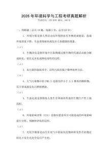 2026年環境科學與工程考研真題解析