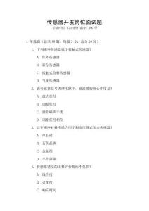 傳感器開發崗位面試題