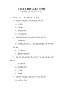 传染性单核细胞增多症试题