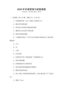 2026年環境管理與政策真題