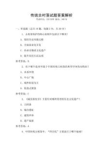 傳統(tǒng)古村落試題答案解析