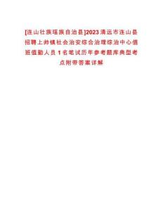 [連山壯族瑤族自治縣]2023清遠市連山縣招聘上帥鎮社會治安綜合治理綜治中心值班值勤人員1名筆試歷年參考題庫典型考點附帶答案詳解