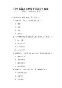 2026年瑞典語日常交流考試及答案