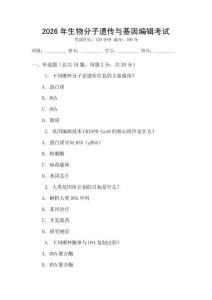 2026年生物分子遺傳與基因編輯考試