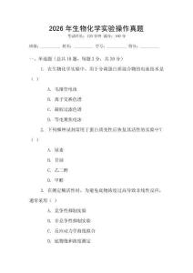 2026年生物化學實驗操作真題