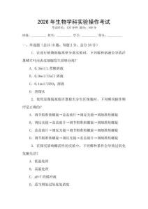 2026年生物學科實驗操作考試