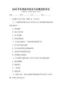2026年生物技術前沿與發展趨勢考試